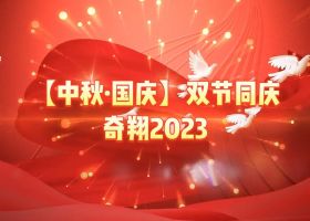 奇翔2023【中秋.国庆】双节同庆活动！