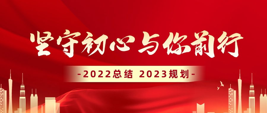 【坚守初心.与你前行】奇翔2022年度总结暨2023年度计划