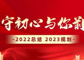 【坚守初心.与你前行】奇翔2022年度总结暨2023年度计划
