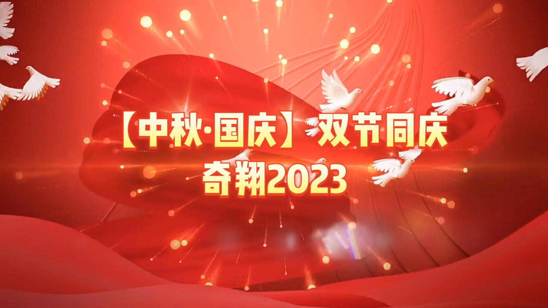 奇翔2023【中秋.国庆】双节同庆活动！
